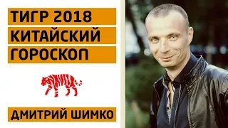 Гороскоп Тигр -2018. Астротиполог, Нумеролог - Дмитрий Шимко