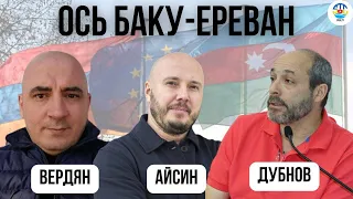 Вердян, Айсин, Дубнов. ОСЬ БАКУ - ЕРЕВАН