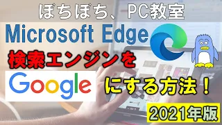 Microsoft Edge の検索エンジンをGoogle検索エンジンに変える方法。　EdgeはBing検索エンジンがデフォルトでは使われていますが、変えることができます。