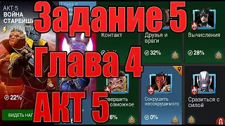 Акт 5.4.5 Обзор веток Marvel: Битва чемпионов (Contest of champions)