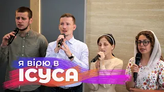 Я вірю в Ісуса