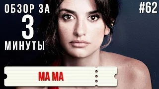 Обзор "Ма Ма" / Review "Ma Ma" #62