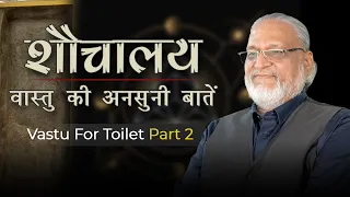 शौचालय वास्तु : एक बड़ा ख़ुलासा History of toilets | Vastu tips for toilet in hindi