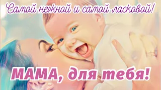 С ДНЁМ МАТЕРИ! Самое НЕЖНОЕ и ТРОГАТЕЛЬНОЕ поздравление! ДО СЛЁЗ!!! ДЕНЬ МАТЕРИ!