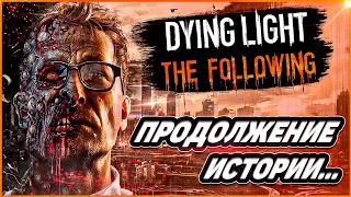 ДУРАЧКИ В ПОСЁЛКЕ | DYING LIGHT: THE FOLLOWING