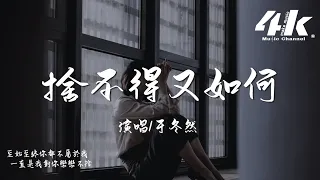 于冬然 - 捨不得又如何(原唱:彈棉花的小花)『我捨不得可又能如何，我明知道不會有結果。』【高音質|動態歌詞Lyrics】♫