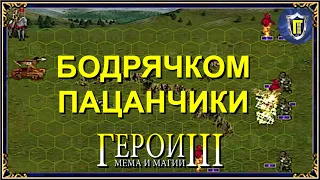 Бодрячком пацанчики (Герои 3) РЕПЕР "СЯВА" - БОДРЯЧКОМ