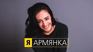 "Я - АРМЯНКА"