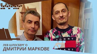 Лев Шлосберг о Дмитрии Маркове / Интервью для канала «Редакция» @redactsiya