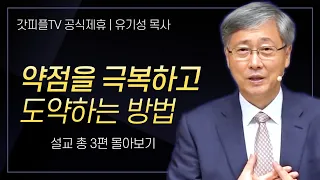 유기성 목사 '약점을 극복하고 도약하는 방법' 시리즈 설교 3편 몰아보기 | 선한목자교회 : 갓피플TV [공식제휴]