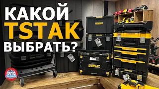 Обзор системы хранения и транспортировки #tstak #dewalt