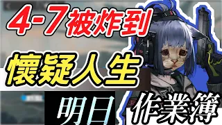 【明日方舟】4-7 被炸到破產的潔西卡如何度過這難關！！低配平民隊伍 明日作業簿EP.16【馬克】【Arknights】