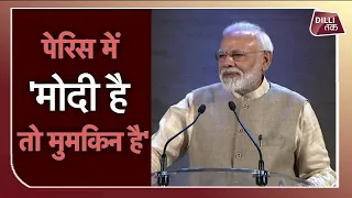 Paris में जब गूंज उठे Modi-Modi के नारे... Dilli Tak