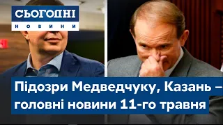 Сьогодні – повний випуск від 11 травня 19:00