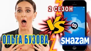 Ольга Бузова против Shazam | Шоу Пошазамим