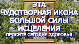 Чудотворная Свенско-Печерская икона Богородицы имеет большую силу исцеления.Просите сегодня здоровья