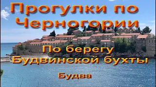 Прогулки по Черногории.  По берегу  Будвинской бухты.