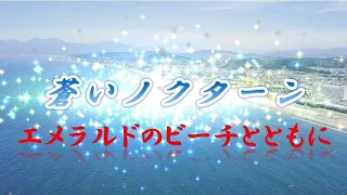 蒼いノクターン　Oiso　エメラルドのビーチに寄せる調べ