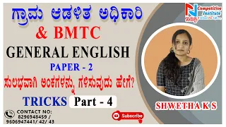 VILLAGE ACCOUNTANT | GENERAL ENGLISH - TRICKS |  PART - 4 | VAO AND BMTC | BY SHWETHA K S