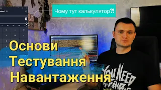 Тестування навантаження - базова інформація