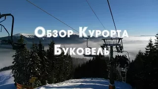 Курорт Буковель , видео инструкция по пользованию для начинающих лыжников и бордеров   Первый раз на