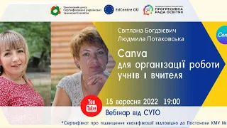 СУТОвебінар: Canva для організації роботи учнів і вчителя