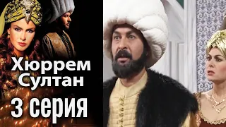 Хюррем Султан / Hurrem Sultan - 3 серия
