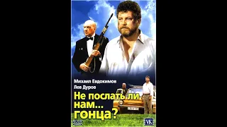 Не послать ли нам...гонца? (трейлер)