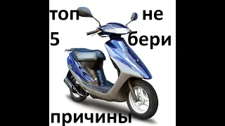 Топ 5 причин не покупать скутер Honda Dio 27