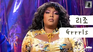 마! 이게 상여자들의 우정이다!👯‍♀️ [가사 번역] 리조 (Lizzo) - Grrrls