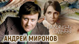 Андрей Миронов. Баловень судьбы | Центральное телевидение