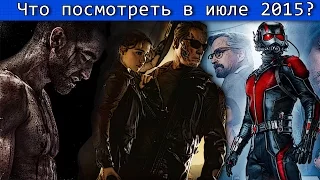 Что посмотреть в Июле 2015? HD / K.O.T.ᵗᵛ