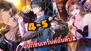 หลังจากเลิกราฉันก็ขึ้นเทรนด์อันดับหนึ่ง {{ ตอนที่ 4-5 }}