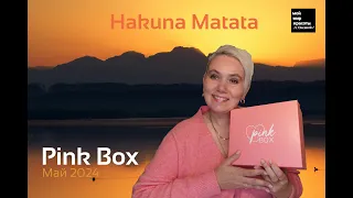 #PinkBox Май 2024 "Hakuna Matata" - #Распаковка #Unboxing #Beautybox