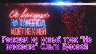 Реакция на Лирик видео Ольги Бузовой и на её новый трек "Не виновата"