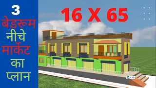 16 x 65 3bhk and market house desing plan 16 * 65 3 बेडरूम नीचे पूरा मार्केट का प्लान