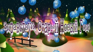 Поздравления со Старым Новым Годом 2018 от Наша Няша   Старый Новый Год!