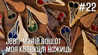 Jean-Marie Roulot - Ножиці, які співають - Моя колекція ножиць - Марія Love2Stitch