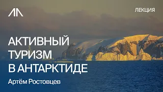 Чем заняться в Антарктиде | Артём Ростовцев