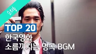 한국영화 배경음악 명곡 TOP 20 (주관적)