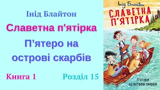 Славетна пʼятірка | Інід Блайтон | Розділ 15 | Читає Dina Li |  Аудіокнига українською | Аудіолюб