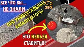 Металлические Катализаторы, все что Вы НЕ знали, ПЛЮСЫ и МИНУСЫ