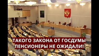 ТАКОГО ЗАКОНА от Госдумы пенсионеры НЕ ОЖИДАЛИ! 17 мая