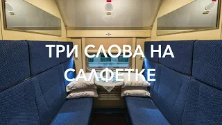 Три слова на салфетке