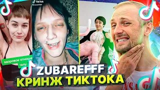 ZUBAREFFF : 🤬Я НЕ БУДУ СМОТРЕТЬ ЭТУ Х@ЙНЮ🤬 КРИНЖ ТИК-ТОКА №7