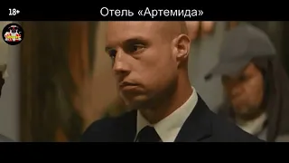 Отель «Артемида» - Русский трейлер 2018 (Тизер)