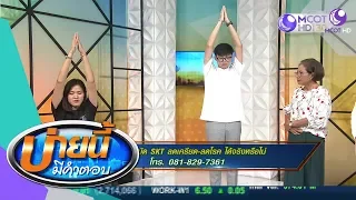 สมาธิบำบัด SKT ลดเครียด-ลดโรค ได้จริงหรือไม่ (18 ก.พ.62) บ่ายนี้มีคำตอบ | 9 MCOT HD