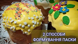 2 СПОСОБИ формування ТРАДИЦІЙНОЇ УКРАЇНСЬКОЇ ПАСКИ | Український Великодній хліб | Кухня як релакс