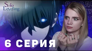 Поднятие уровня в одиночку 6 серия | Реакция на аниме | Solo Leveling ep 6 | Anime reaction