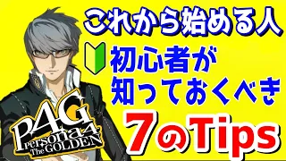 【ペルソナ4ザゴールデン】初心者＆これから始める方向け７つのTips【P4g】